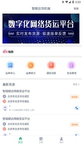 智顺达司机端app下载v1.7.6
