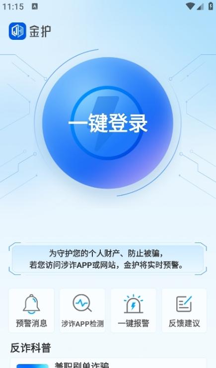 金护反诈手机版v1.0.3