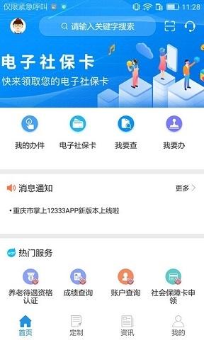重庆人社最新版v4.2.8