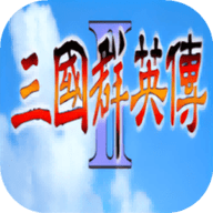 三国群英传2手机版