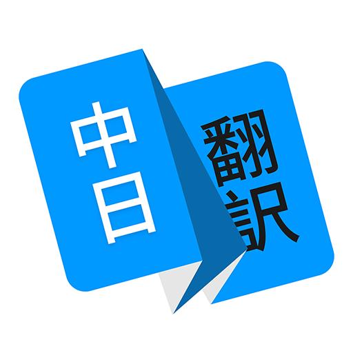 日文翻译器拍照扫一扫手机版