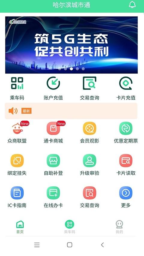 哈尔滨城市通安卓版v2.5.1