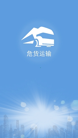 山东危货运输最新版v2.0.1