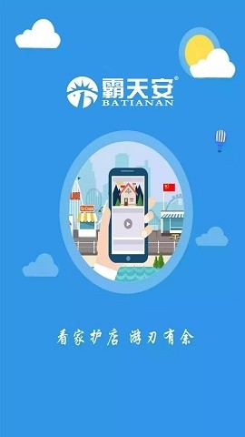 霸天安云监控安装安卓版v4.1.2.3