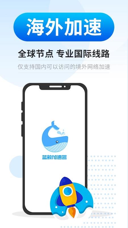 鲸鱼加速器APP最新版v3.1.3