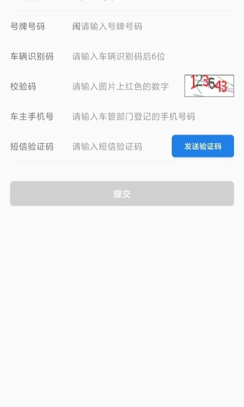 福建交通罚没安卓版v1.9.8