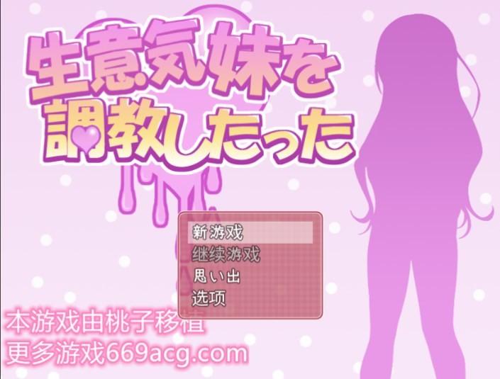 傲慢妹妹汉化版v1.0.0