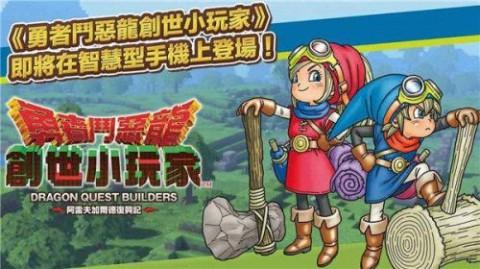 勇者斗恶龙创世小玩家2 第2张图