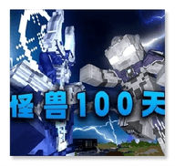 怪兽100天手机版v0.6