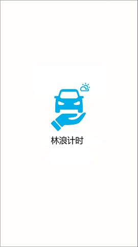 林浪计时安卓版v12.2