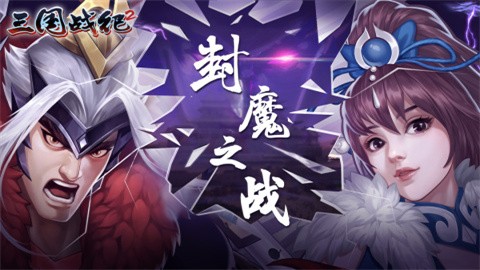 三国战纪2手机版v2.36.0.1