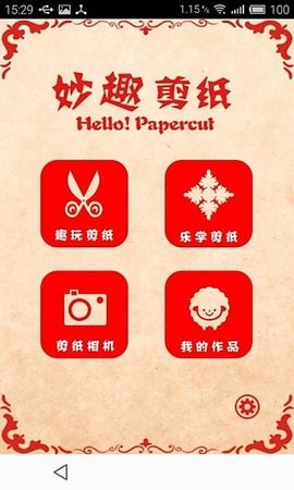 妙趣剪纸安卓版v2.0
