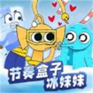 节奏盒子冰块妹妹最新版