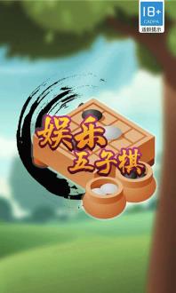 娱乐五子棋破解版v1.1.4 