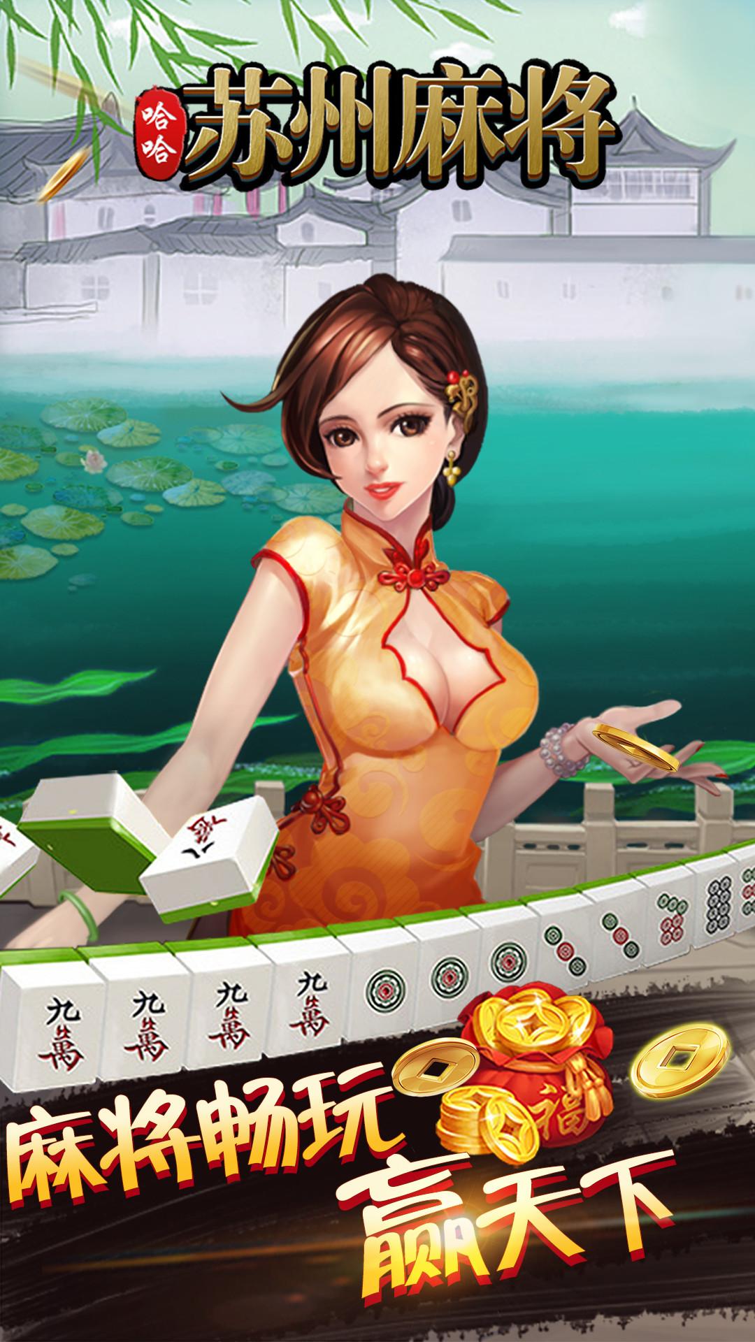 哈哈苏州麻将安卓版v1.0.4 安卓版