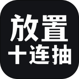 放置十连抽破解版