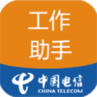 电信工作助手手机版