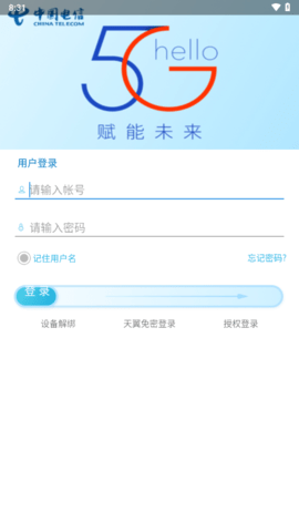 电信工作助手手机版1.3.9