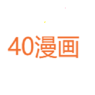 40漫画免费版8.8.5