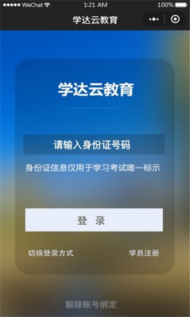 学达云教育平台手机版2.2.1