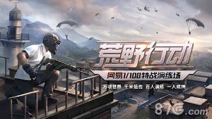 荒野行动高清大图 荒野行动1.1