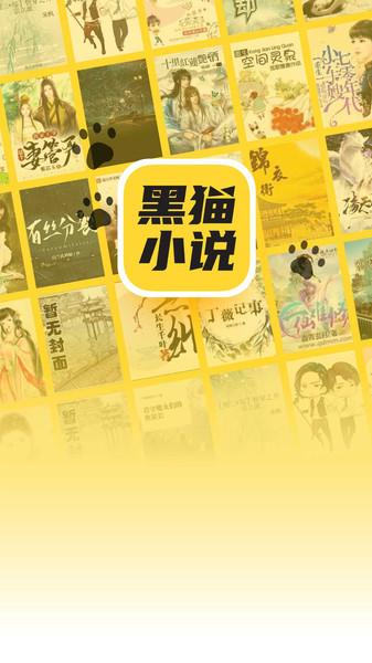 黑猫小说免费阅读版高清大图 黑猫小说免费阅读版v1.1