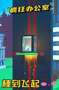 疯狂办公室安卓版1.0.1