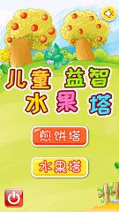 儿童益智水果塔/