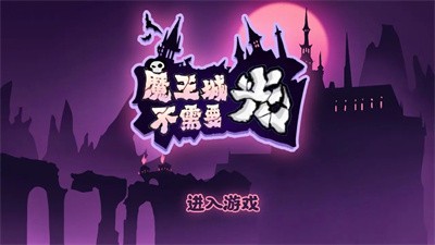 魔王城不需要光手游安卓版高清大图 魔王城不需要光手游安卓版v0.1