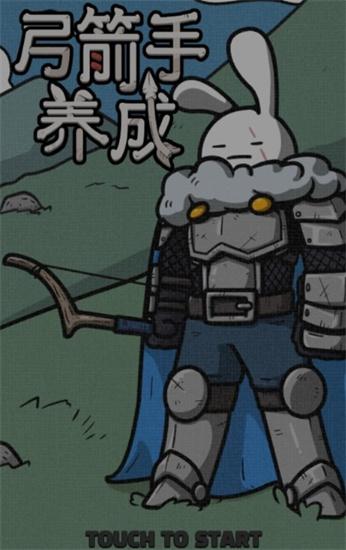 弓箭手养成高清大图 弓箭手养成v1.00.40最新版