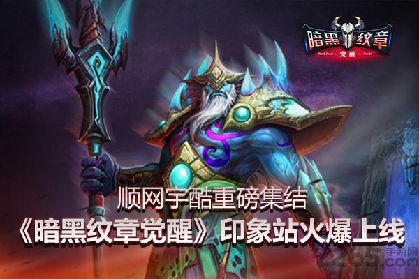 暗黑纹章觉醒果盘版 果盘暗黑纹章觉醒手游下载