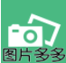 图片多多最新版