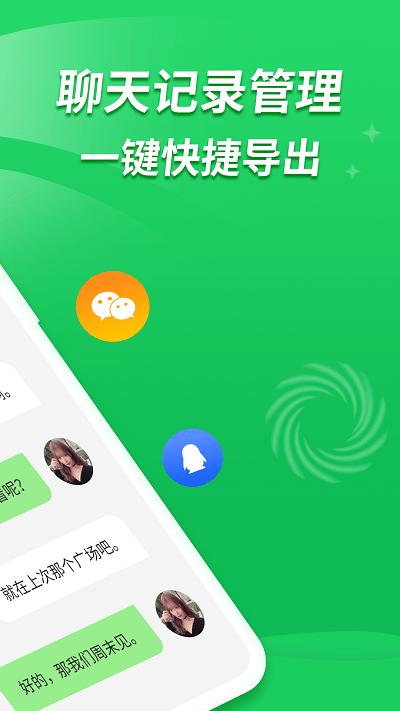 聊天记录复看宝v3.1.0