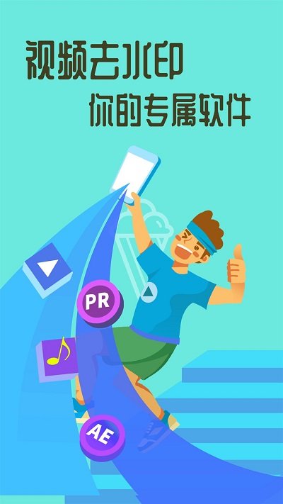 视频大师去水印免费软件v1.53