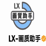 lx画质助手免费最新版