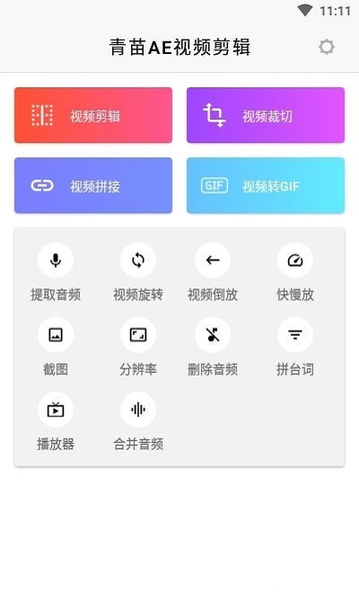 青苗AE视频剪辑手机版高清大图 青苗AE视频剪辑手机版v1.0.1