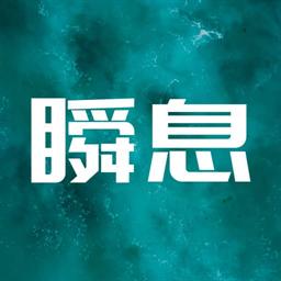 瞬息app最新版下载