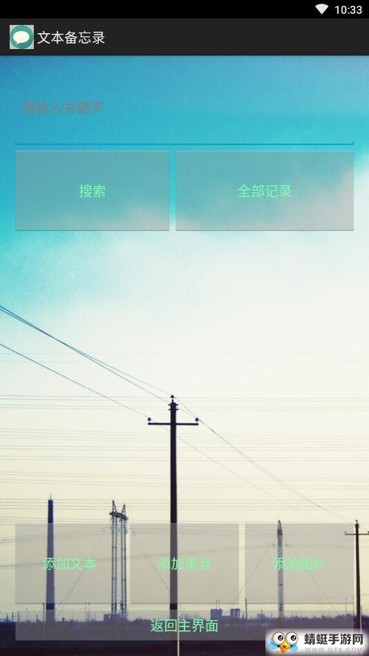 晶网备忘录手机版1.0