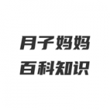 月子妈妈百科知识安卓版